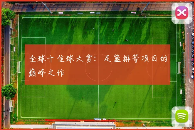 全球十佳球大赏：足篮排等项目的巅峰之作