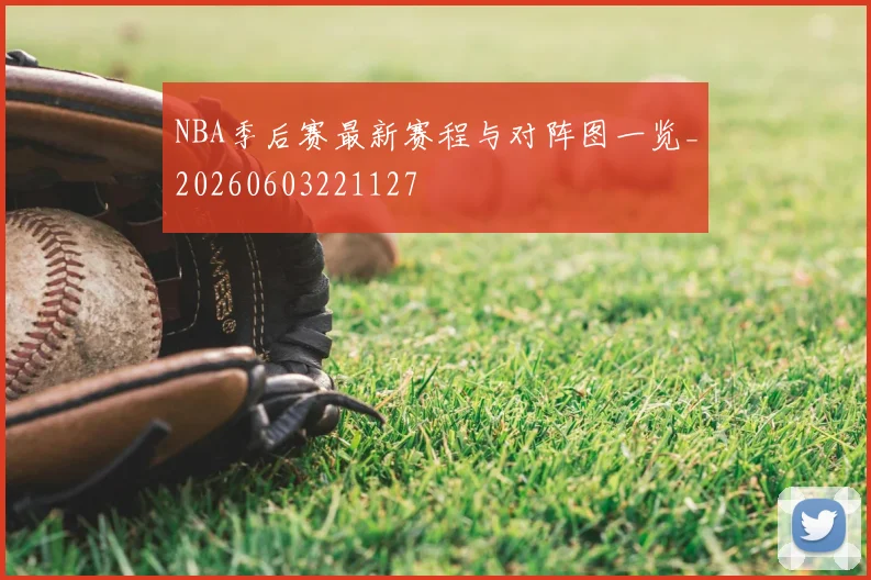 NBA季后赛最新赛程与对阵图一览_20260603221127