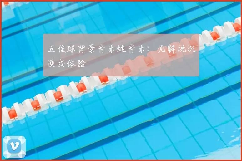 五佳球背景音乐纯音乐：无解说沉浸式体验