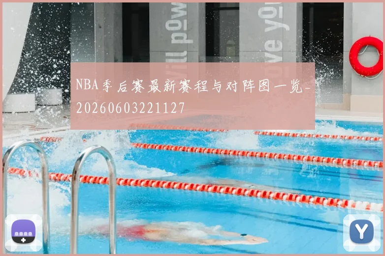 NBA季后赛最新赛程与对阵图一览_20260603221127