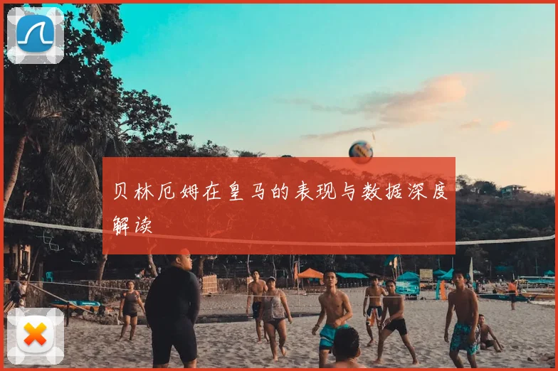 贝林厄姆在皇马的表现与数据深度解读