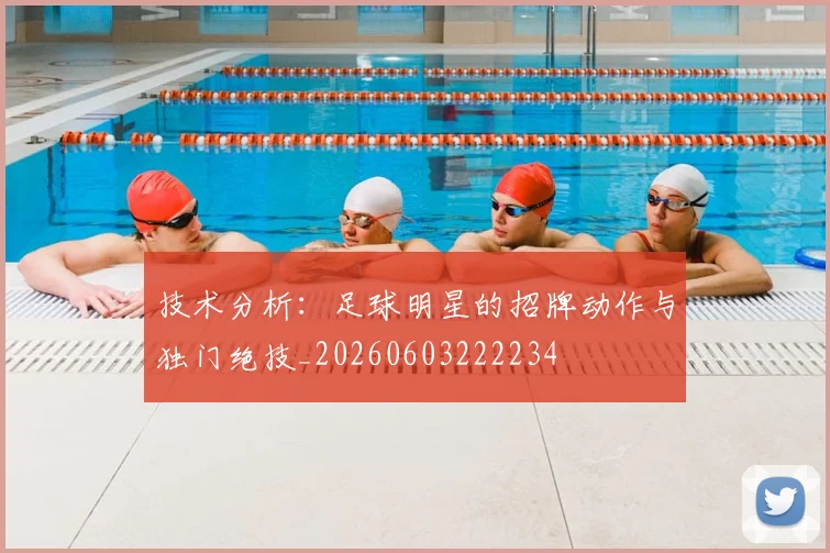 技术分析：足球明星的招牌动作与独门绝技_20260603222234