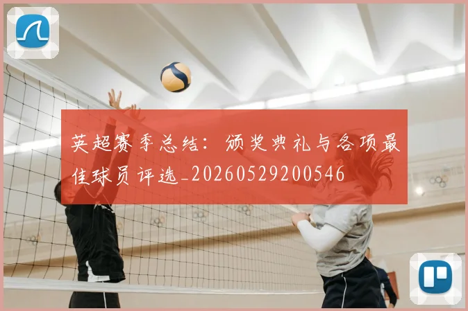 英超赛季总结：颁奖典礼与各项最佳球员评选_20260529200546
