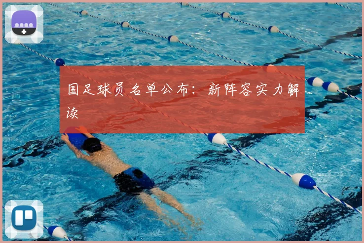 国足球员名单公布:新阵容实力解读