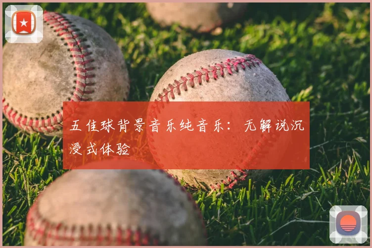 五佳球背景音乐纯音乐：无解说沉浸式体验